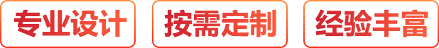 專業設計、按需定制、經驗豐富